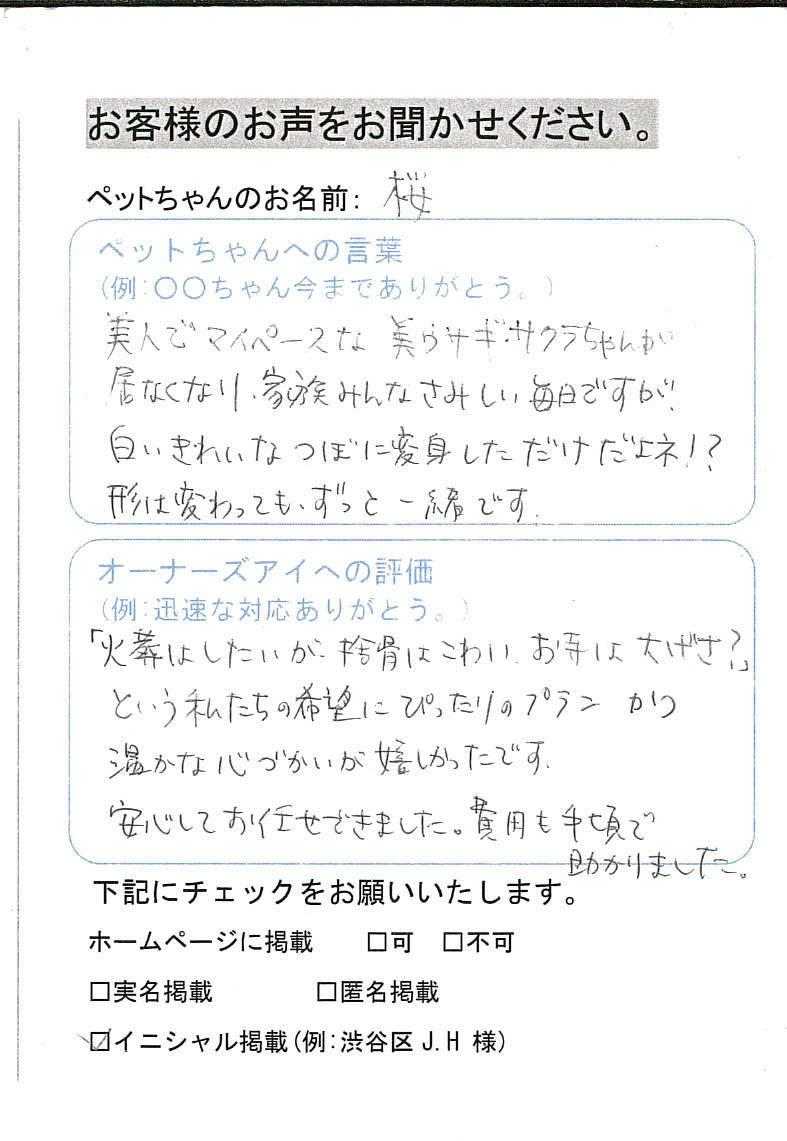 墨田区 M.M様 桜ちゃん