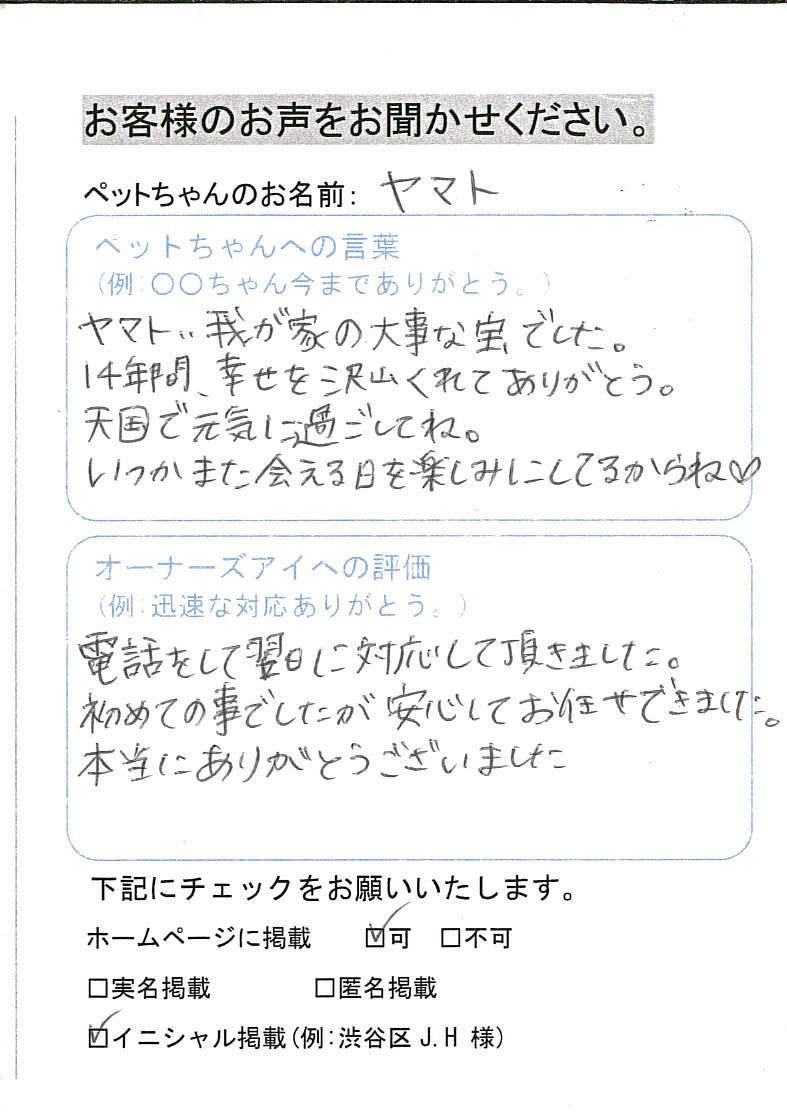荒川区 H.T様 ヤマト君