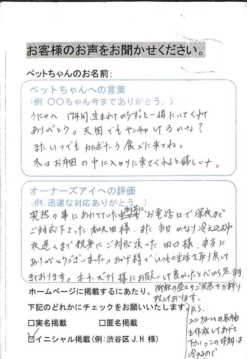 西東京市 K.H様 うにゃちゃん