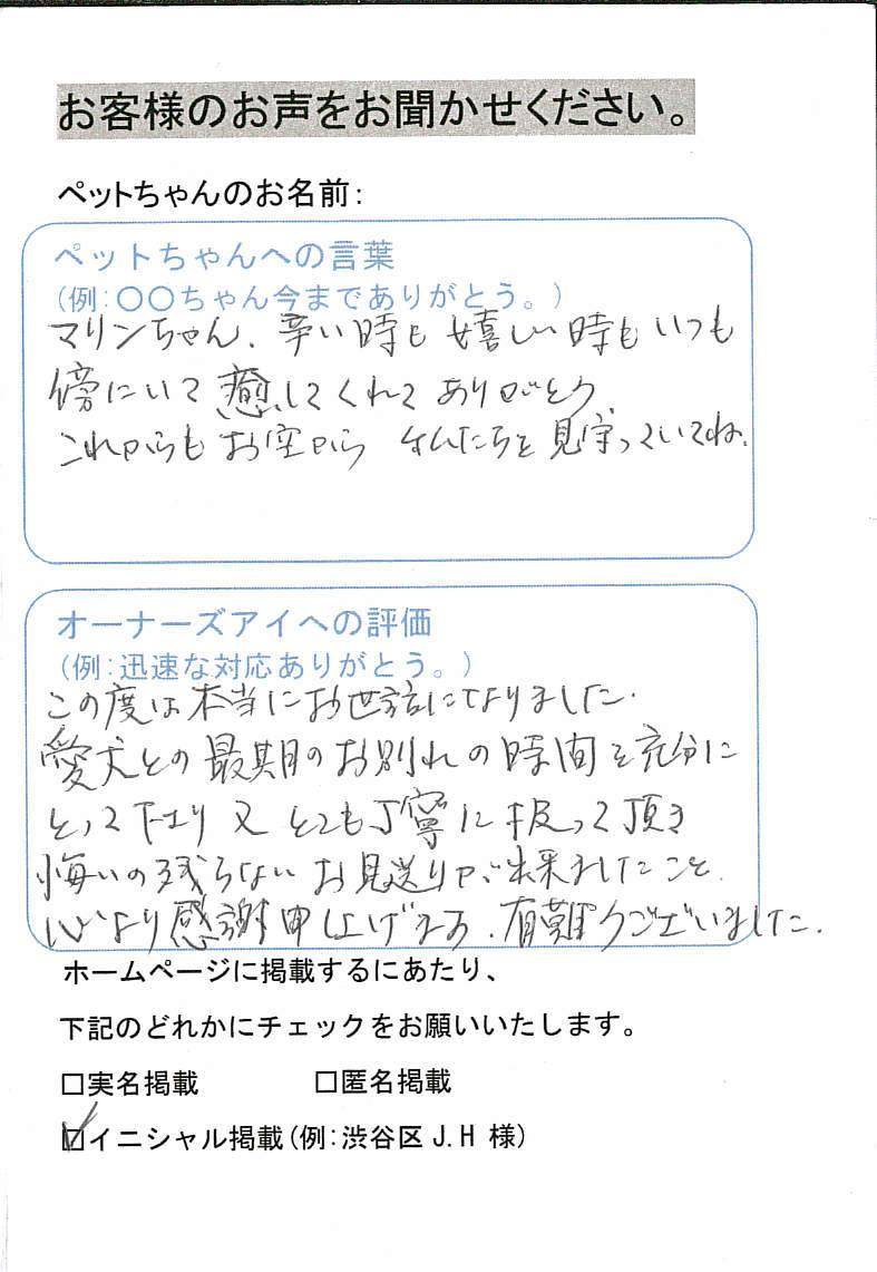 渋谷区 A.M様 まりんちゃん