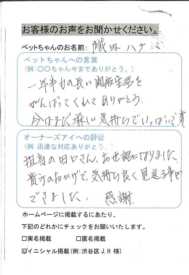 武蔵村山市 織内ハナちゃん