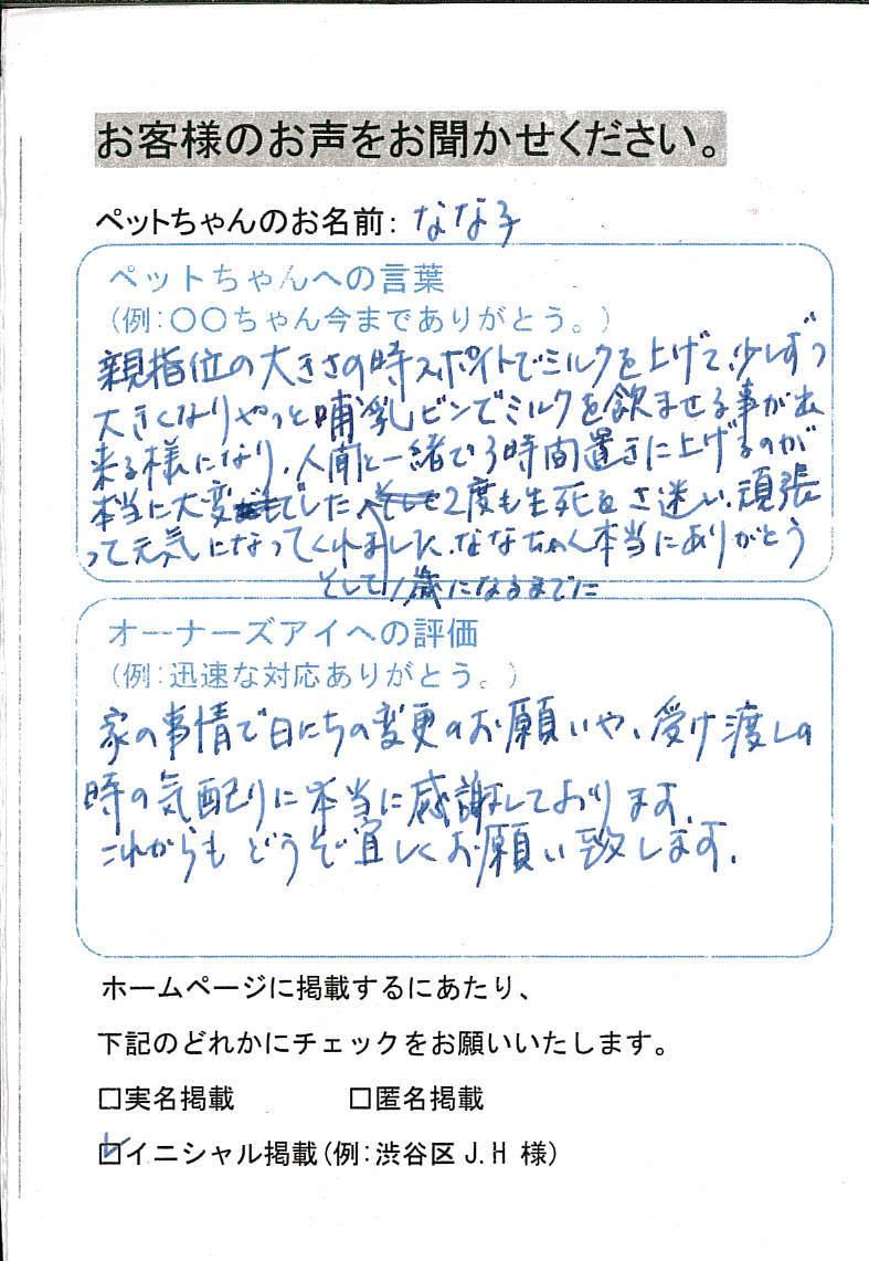 杉並区 なな子ちゃん Y.K様