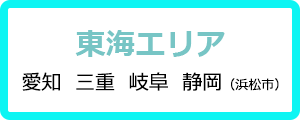 東海エリア