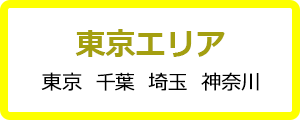 東京エリア