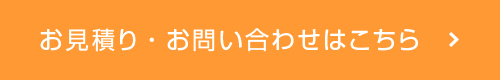 お見積り・お問い合わせはこちら　＞