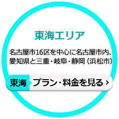 東海エリア