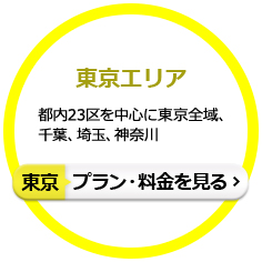 東京エリア