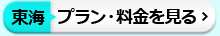 東海プラン・料金を見る