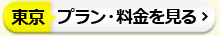 東京プラン・料金を見る