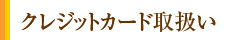 クレジットカード取扱い