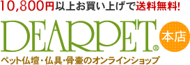 DEARPET　WEB本店