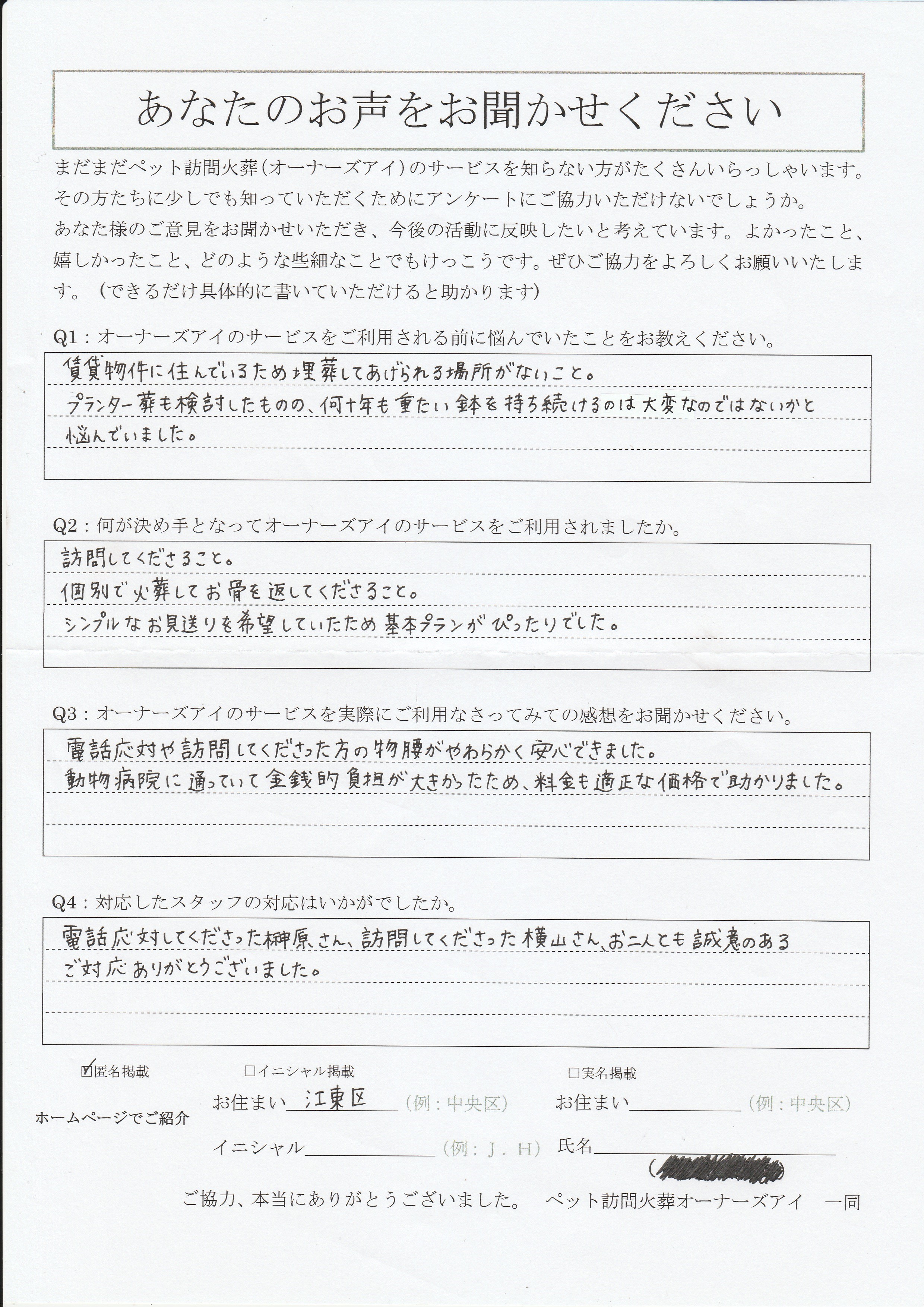 東京都 江東区のペット火葬 訪問ペット火葬オーナーズアイ 東京都 渋谷発